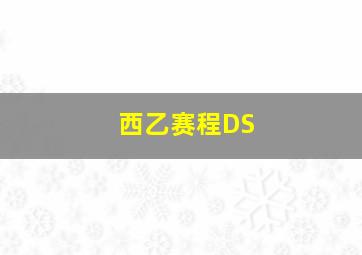 西乙赛程DS