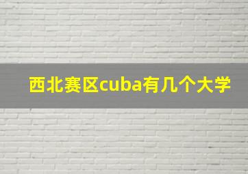 西北赛区cuba有几个大学