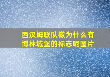 西汉姆联队徽为什么有博林城堡的标志呢图片