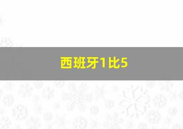 西班牙1比5