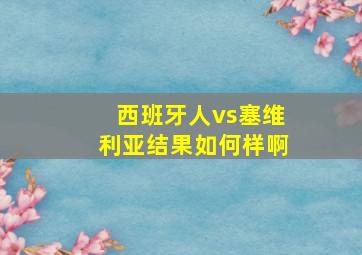 西班牙人vs塞维利亚结果如何样啊