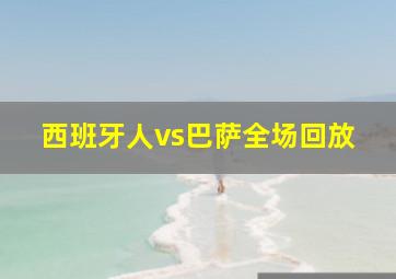 西班牙人vs巴萨全场回放