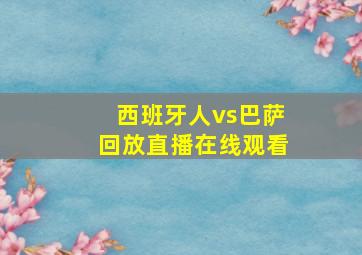 西班牙人vs巴萨回放直播在线观看