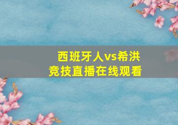 西班牙人vs希洪竞技直播在线观看