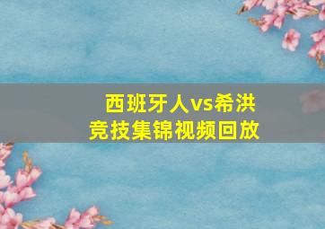 西班牙人vs希洪竞技集锦视频回放