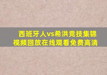 西班牙人vs希洪竞技集锦视频回放在线观看免费高清