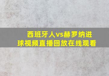 西班牙人vs赫罗纳进球视频直播回放在线观看