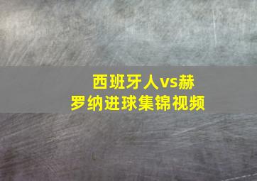 西班牙人vs赫罗纳进球集锦视频