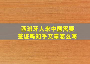 西班牙人来中国需要签证吗知乎文章怎么写