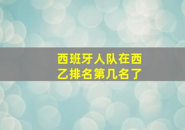 西班牙人队在西乙排名第几名了