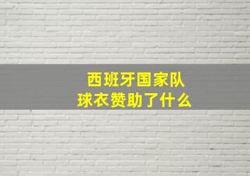 西班牙国家队球衣赞助了什么