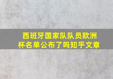 西班牙国家队队员欧洲杯名单公布了吗知乎文章