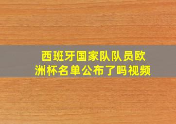 西班牙国家队队员欧洲杯名单公布了吗视频