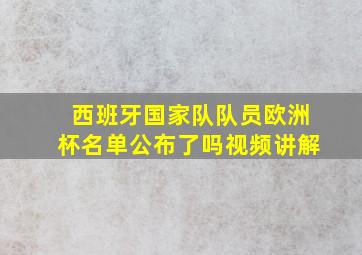 西班牙国家队队员欧洲杯名单公布了吗视频讲解