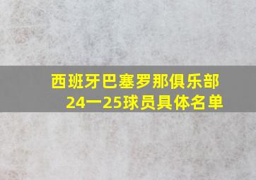 西班牙巴塞罗那俱乐部24一25球员具体名单