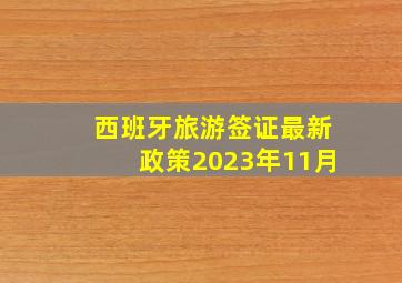 西班牙旅游签证最新政策2023年11月