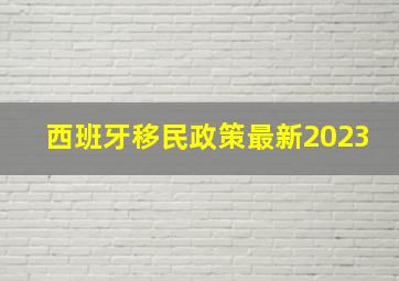 西班牙移民政策最新2023