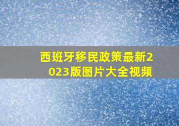 西班牙移民政策最新2023版图片大全视频