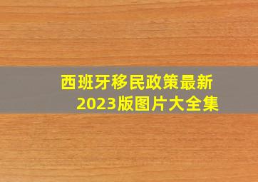 西班牙移民政策最新2023版图片大全集