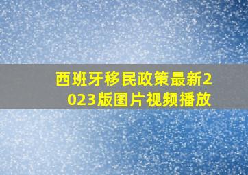 西班牙移民政策最新2023版图片视频播放