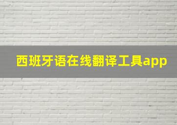 西班牙语在线翻译工具app