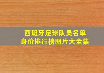 西班牙足球队员名单身价排行榜图片大全集