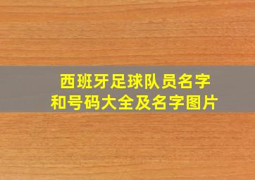 西班牙足球队员名字和号码大全及名字图片