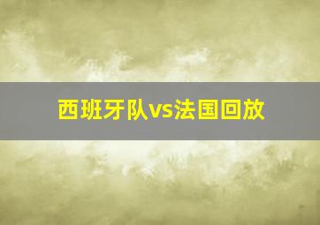 西班牙队vs法国回放