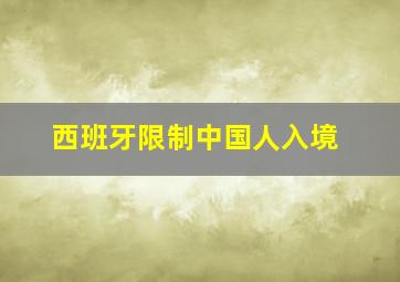 西班牙限制中国人入境