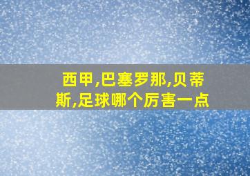 西甲,巴塞罗那,贝蒂斯,足球哪个厉害一点