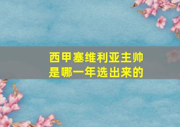 西甲塞维利亚主帅是哪一年选出来的