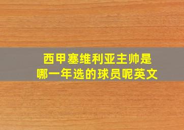 西甲塞维利亚主帅是哪一年选的球员呢英文