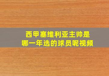 西甲塞维利亚主帅是哪一年选的球员呢视频