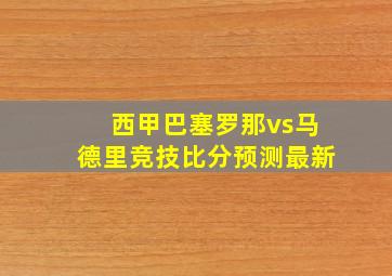 西甲巴塞罗那vs马德里竞技比分预测最新