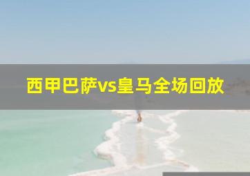 西甲巴萨vs皇马全场回放