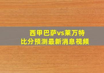 西甲巴萨vs莱万特比分预测最新消息视频