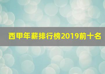 西甲年薪排行榜2019前十名