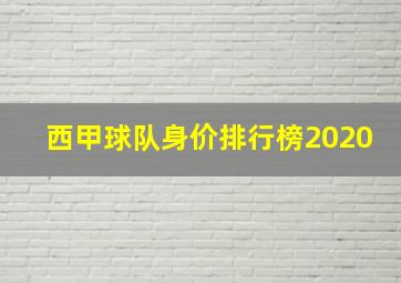 西甲球队身价排行榜2020