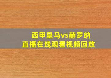 西甲皇马vs赫罗纳直播在线观看视频回放