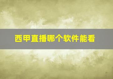 西甲直播哪个软件能看