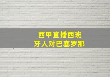 西甲直播西班牙人对巴塞罗那