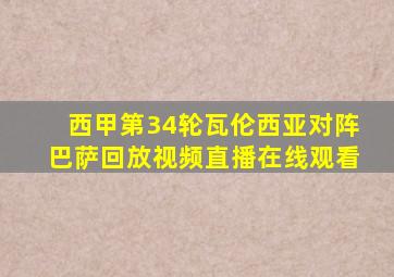 西甲第34轮瓦伦西亚对阵巴萨回放视频直播在线观看