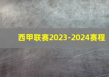 西甲联赛2023-2024赛程