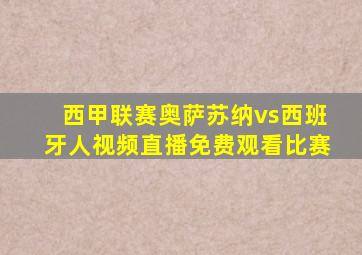 西甲联赛奥萨苏纳vs西班牙人视频直播免费观看比赛