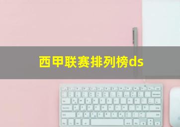 西甲联赛排列榜ds