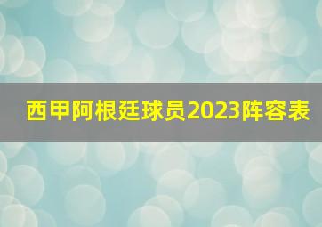 西甲阿根廷球员2023阵容表