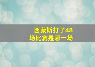 西蒙斯打了48场比赛是哪一场