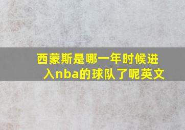 西蒙斯是哪一年时候进入nba的球队了呢英文