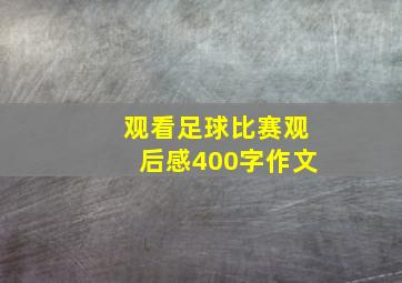 观看足球比赛观后感400字作文