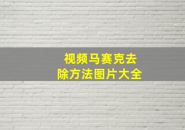 视频马赛克去除方法图片大全